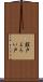 鎧戸 Scroll