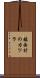 鎮西村のカツラ Scroll