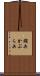 鏑矢 Scroll
