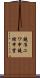 鐃准ニワ申鐃緒申望 Scroll