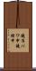 鐃准パワ申鐃緒申 Scroll