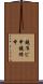 鐃准ピ￥申鐃緒申 Scroll