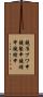 鐃准プワ申鐃塾￥申鐃緒申鐃緒申 Scroll