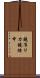 鐃准リカ鐃緒申 Scroll