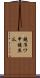 鐃准ワ申鐃庶瓜 Scroll