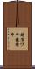 鐃准ワ申鐃緒申 Scroll