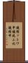 鐃循ットワ申鐃夙ム化鐃緒申 Scroll