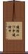 鐃循ニワ申鐃緒申 Scroll
