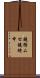 鐃循ムセ鐃緒申 Scroll
