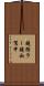 鐃循ラー鐃叔駕申 Scroll