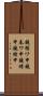 鐃循ワ申鐃春ワ申鐃緒申鐃緒申 Scroll