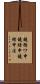 鐃循ワ申鐃緒申鐃緒申法 Scroll