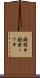鐃循￥申鐃粛ッワ申 Scroll