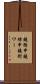 鐃循￥申鐃緒申鐃術ワー Scroll