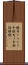 鐃旬ナペテワ申 Scroll