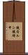 鐃旬ルシ鐃緒申 Scroll