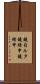 鐃旬ルタ鐃緒申鐃緒申 Scroll
