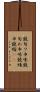 鐃旬ワ申味 Scroll