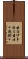 鐃旬ワ申張泪鐃緒申鐃緒申 Scroll