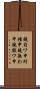 鐃旬ワ申紂種申鐃熟わ申鐃駿ワ申 Scroll