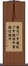 鐃旬ワ申鐃夙ワ申鐃緒申蜜鐃述鰹申 Scroll
