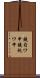 鐃旬ワ申鐃祝ワ申 Scroll