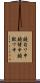 鐃旬ワ申鐃緒申鐃獣ワ申 Scroll