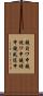 鐃旬ワ申鐃銃ワ申鐃緒申鐃夙随申 Scroll