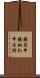 鐃旬￥申鐃叔わ申法則 Scroll