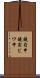 鐃旬￥申鐃宿ビワ申 Scroll