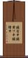 鐃旬￥申鐃粛ワ申鐃緒申 Scroll