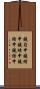鐃旬￥申鐃緒申鐃緒申鐃緒申鐃緒申 Scroll