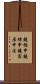 鐃楯￥申鐃緒申鐃宿居申法 Scroll
