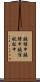 鐃楯￥申鐃緒申鐃宿航駈申 Scroll