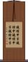 鐃緒申半 Scroll