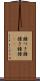 鐘つき Scroll