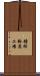 鐘紡鈴鹿工場 Scroll