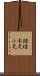鐺 Scroll