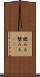 鑑みる Scroll
