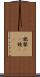 鑑 Scroll