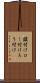 鑞付け Scroll