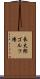 長太郎ゴルフ場 Scroll