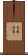 長屋(P) Scroll