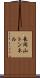 長岡山トンネル Scroll