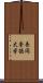 長岡崇徳大学 Scroll