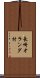 長崎オランダ村 Scroll
