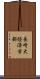 長崎大経済学部 Scroll