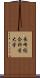 長崎総合科学大学 Scroll