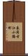 長府古江小路町 Scroll