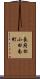 長府松小田南町 Scroll